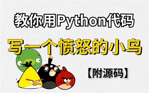 【附源码】教你用Python代码，写一个愤怒的小鸟游戏，无需插件，零基础保姆级教程！！