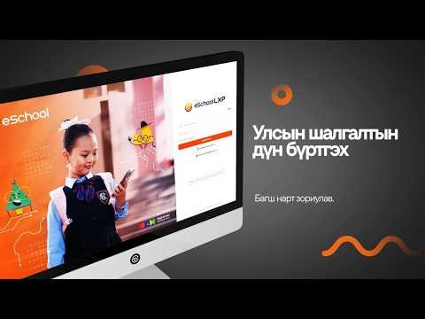 eSchool LXP | Багш - Улсын шалгалтын дүн бүртгэх заавар