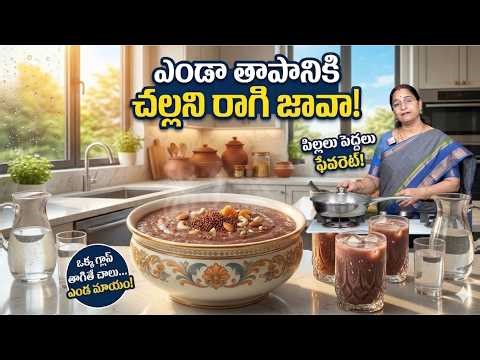 Ramaa Raavi - ప్రాచీన పద్ధతిలో రాగి జావా😋 | Summer Special Ragi Java Recipe | #summerspecial