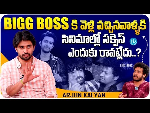 Bigg Boss Arjun Kalyan About Bigg Boss Contestants | Arjun Kalyan Latest Interview | iDream Media