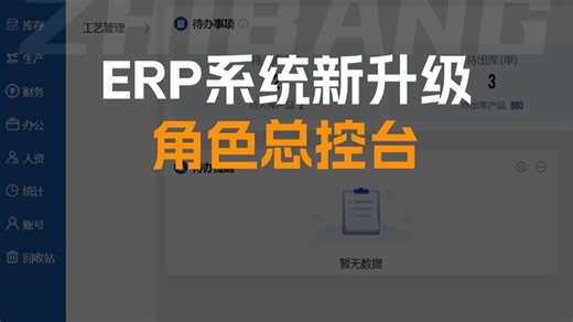 ERP系统新升级，角色总控台