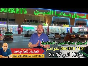 ‏أسواق هدايا العين فرع الصناعية