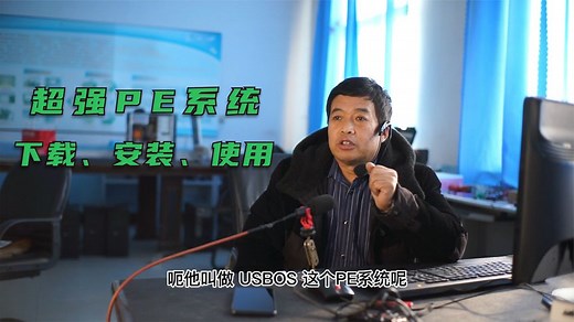 USBOS--超强PE系统的下载、安装、使用、详细教程。