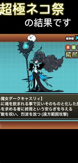 録画できてなかった…ヒジョーに腹が立ちます、 #にゃんこ大戦争 #神引き