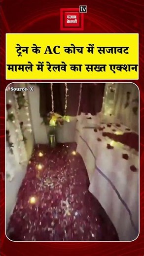 Train के AC कोच को 'Honeymoon Suite' बनाना पड़ा भारी, Indian Railway ने लिया सख्त एक्शन |Viral Video