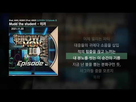 Mudd the student - 이끼 (Feat. MINO, BOBBY) (Prod. MINO) [쇼미더머니 10 Episode 3]ㅣLyrics/가사
