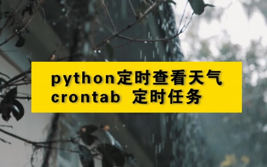 自动任务定时查看天气脚本 crontab linux Ubuntu Debian自动任务 python简单实战脚本教程 python自动化实例