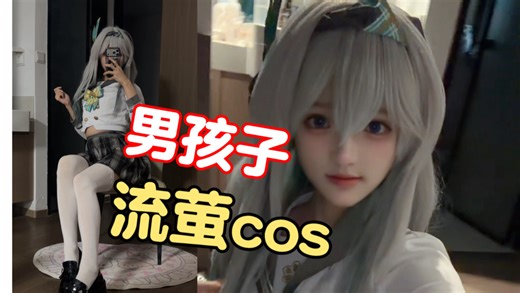小男生也可以变成流萤吗