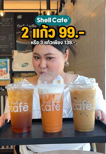 Shell Cafe’ โปรสุดคุ้ม! 2 แก้ว 99.-