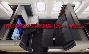 ANAビジネスクラスの比較。新シートRoom（ルーム）は路線拡大中！ | しーずざでい 　SFC修行とかマイルとか