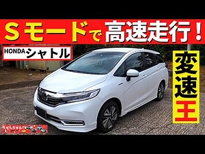 [Honda Shuttle] The sound of gear shifting feels great! ~ High-speed driving in S mode! ~ | HONDA...