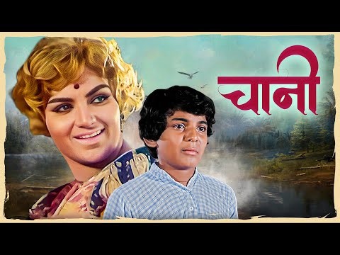 Chaani (1977) Full Hindi Movie 4K | Smita Patil | National Award Winning Classic Film | V Shantaram