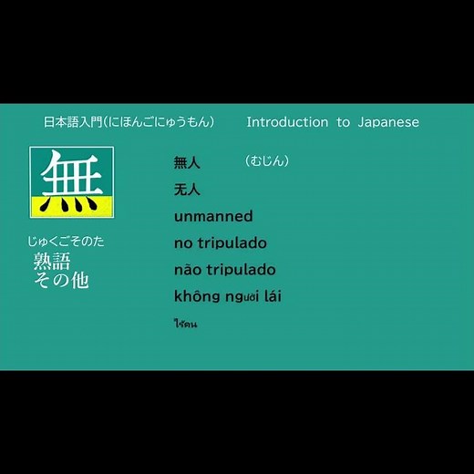 introduction to Japanese ”無” 日本語入門「漢字の読み方・意味・使い方」＃N3 ＃N2 ＃basic ＃KANJI #れっか・れんが #VOICEVOX ＃修正版