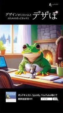 ep.175「やりたいこと、できること、ニーズ」 #デザイン #dtp