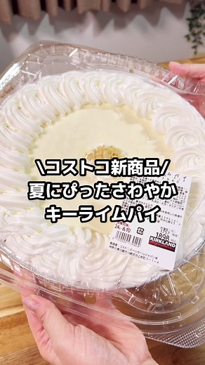 コストコ新商品！キーライムパイの魅力とは
