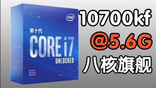 昔日u皇！5.6G的10700kf尚能饭否？