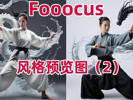 兰雀Fooocus中文版重大更新，近300种AI绘画风格，轻松预览！(2) #fooocus中文版