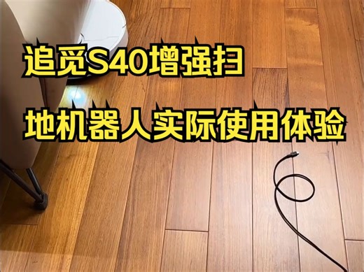追觅S40增强扫地机器人实际使用体验 建图、贴边、直角边打扫小能手；语音很好用；拖地一般。