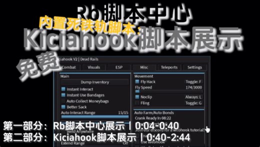 Roblox：Rb脚本中心内置｜Kiciahook脚本展示-飞行绕过 杀戮光环 传送绕过 自动驾驶 找独角兽 自动债券 自动治疗 即时互动 物品传送