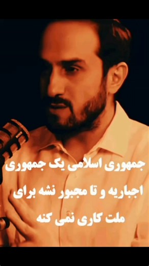 ‎رسانه خبری ، تبلیغاتی،انتقادی،سیاسی،اقتصادی،فرهنگی،em134.134‎ on Instagram‎: "جمهوری اسلامی تا مجبور نشه برای ملت کاری نمی کنه #انتقادی #سیاسی #اقتصادی"‎