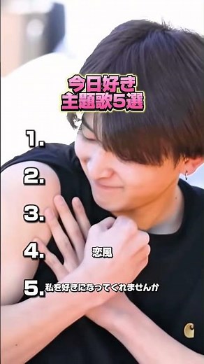 今日好き主題歌5選