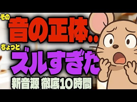 【築年数が気になり始めたら】天井・壁裏のネズミが定着しにくい状態へ｜対策音10時間（2026 Type-F)
