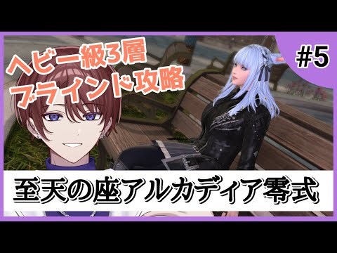 【H級零式 3層/ブラインド攻略】Cメテオの謎が解けたのでしっかり練習していきたい【FF14/#Vtuber】Vol.5