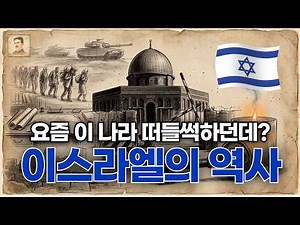요즘 떠들썩한 "이스라엘" 역사 총정리(이란,미국,중동전쟁)｜이불 속, 역사이야기🌙