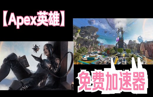 apex英雄加速器 免费加速器！延迟太高、丢包、港服太卡怎么进？
