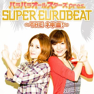 Various - パラパラオールスターズ Pres. Super Eurobeat～The ネ申曲!～