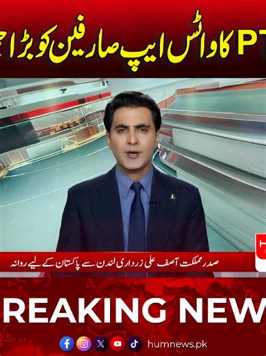 PTA کا واٹس ایپ صارفین کو بڑا جھٹکا #humnews
