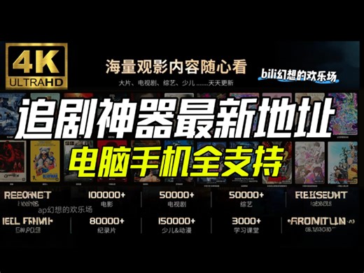 【全新4K免费追剧软件】电视TV 手机 电脑端：可投屏、缓存、弹幕！全网动漫、电影、电视剧免费看！无需注册！画质超高，播放流畅无广告