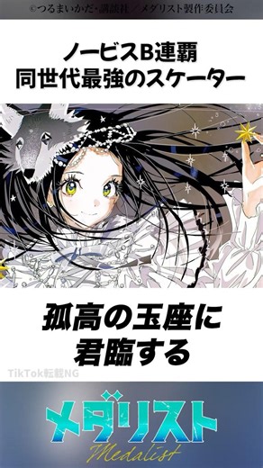 光ちゃんは単行本やファンブックであきらかになるエピソードが面白いんですよねぇ #メダリスト #2026冬アニメ #米津玄師 #hana #フィギュアスケート #狼嵜光 #市ノ瀬加那