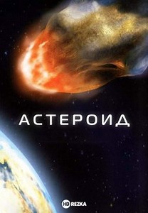 Астероид (1997)
