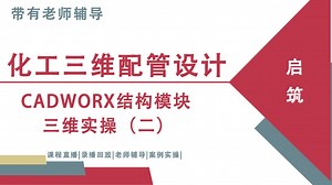 CADWORX结构模块三维实操（二）