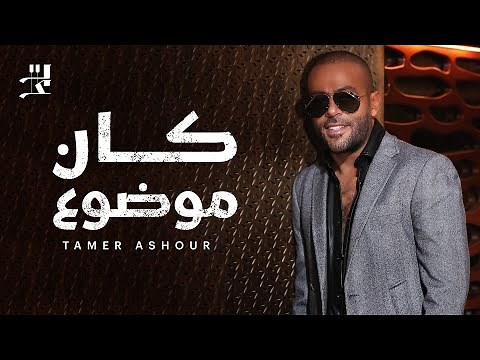 Tamer Ashour - Kan Mawdou3 | تامر عاشور - كان موضوع