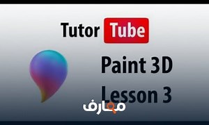 شرح Paint 3D Tutorial Lesson 3 2D Models معتمد - منصة معارف