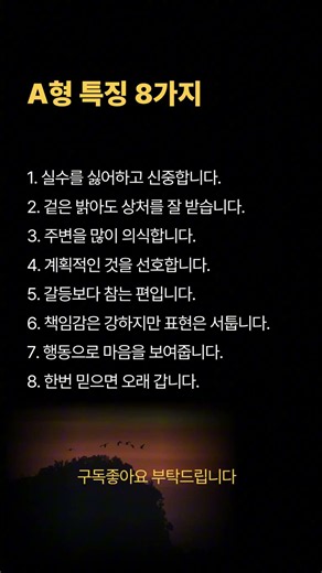 A형🩸 특징 8가지