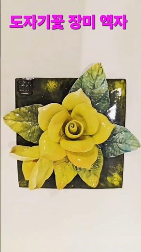 도자기로 만든 장미꽃 작은 액자 #도자기 #handmade #ceramicflower