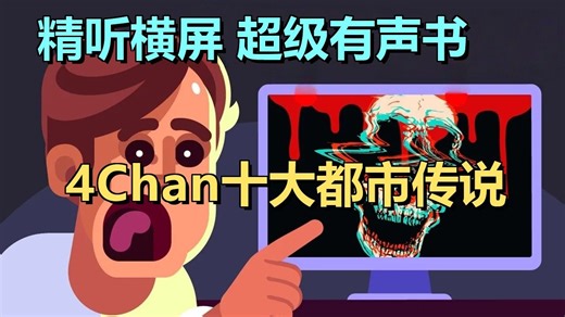 4Chan都市传说全景：祖父地下室人骨教堂、山羊人、Cicada 3301与杀手的真实档案 | 超级有声书｜英语精听
