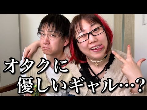“オタクに優しいギャル”に憧れているオタク女子