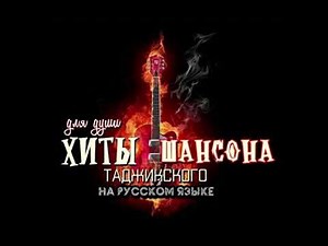 #Хиты ТАДЖИКСКОГО ШАНСОНА 🎵 #Доля воровская и другие