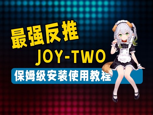 🤡最强反推JOY-TWO保姆级安装使用指南攻略🤡