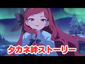 三善タカネ 絆ストーリー【ブルアカ】