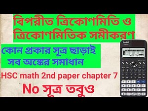 Hsc math 2 nd paper chapter 7 calculator tricks. Inverse trigonometric and trigonometric function