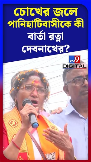 চোখের জলে পানিহাটিবাসীকে কী বার্তা রত্না দেবনাথের? | #Shorts | #TV9D