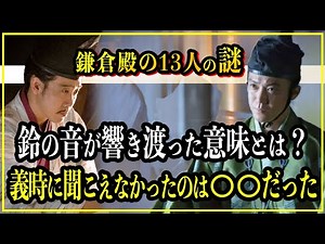 【鎌倉殿の13人】源頼朝が落馬した後に鈴の音が響き渡った意味とは...なぜ北条義時には聞こえなかったのか徹底考察【歴史雑学】