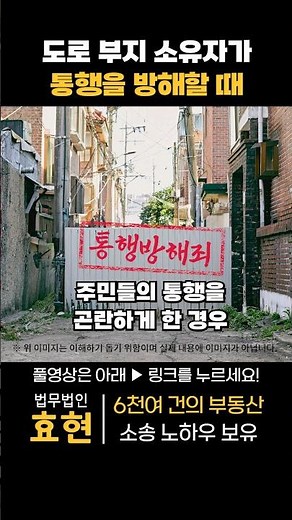 사유지(통행로)도로 소유자가 길 막을 시 해결방법 | ﻿법무법인 효현 김재권 변호사