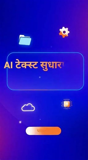AI टेक्स्ट सुधारणा