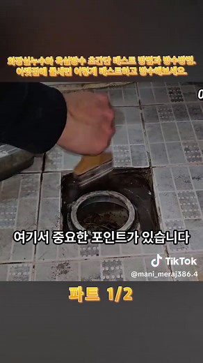 화장실 누수와 욕실 방수 테스트 방법